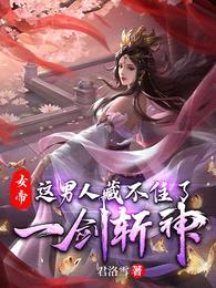 女帝：这男人藏不住了，一剑斩神