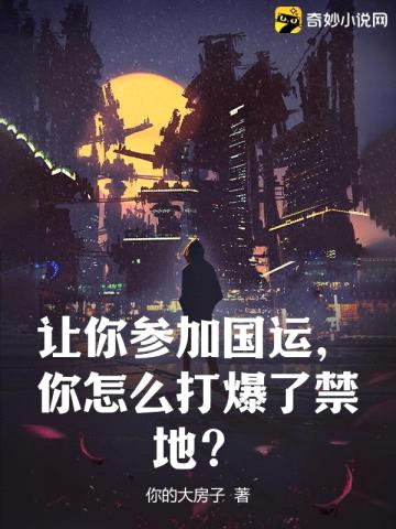 让你参加国运，你怎么打爆了禁地？