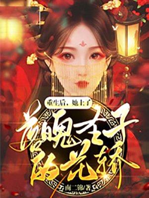 重生后，她上了落魄圣子的花轿