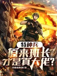 特种兵：原来班长才是真大佬？