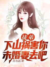 徒弟，下山祸害你未婚妻去吧